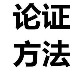 申论答题技巧：理论论证剖析