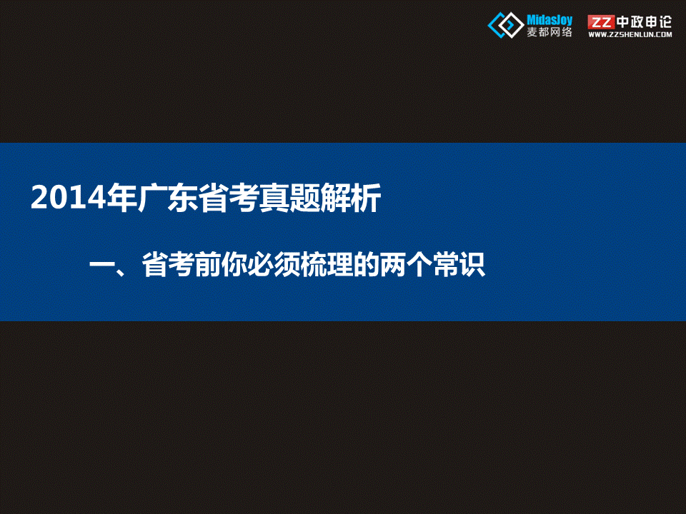 申论视频 2014年广东省考真题解析