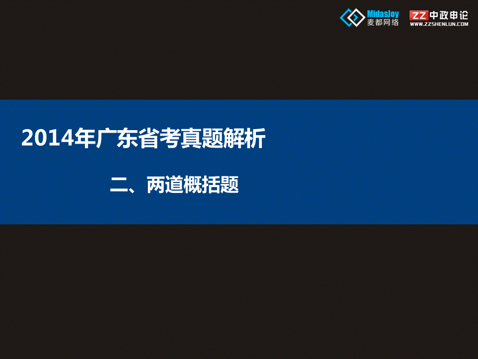 申论视频  2014年广东省考真题解析