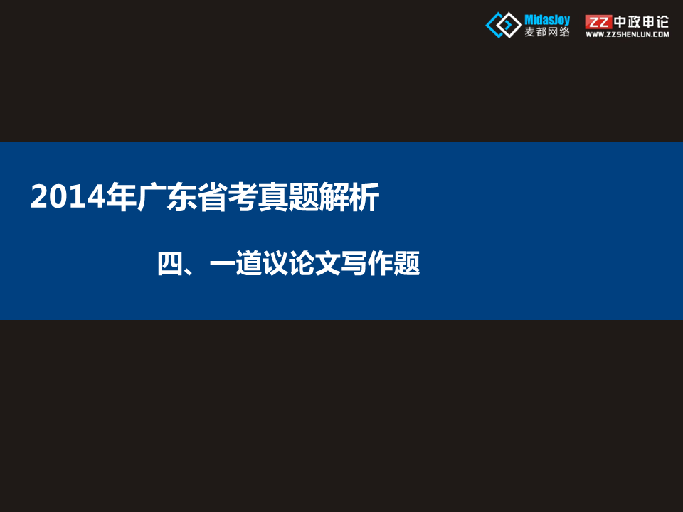 申论视频 2014年广东省考真题解析