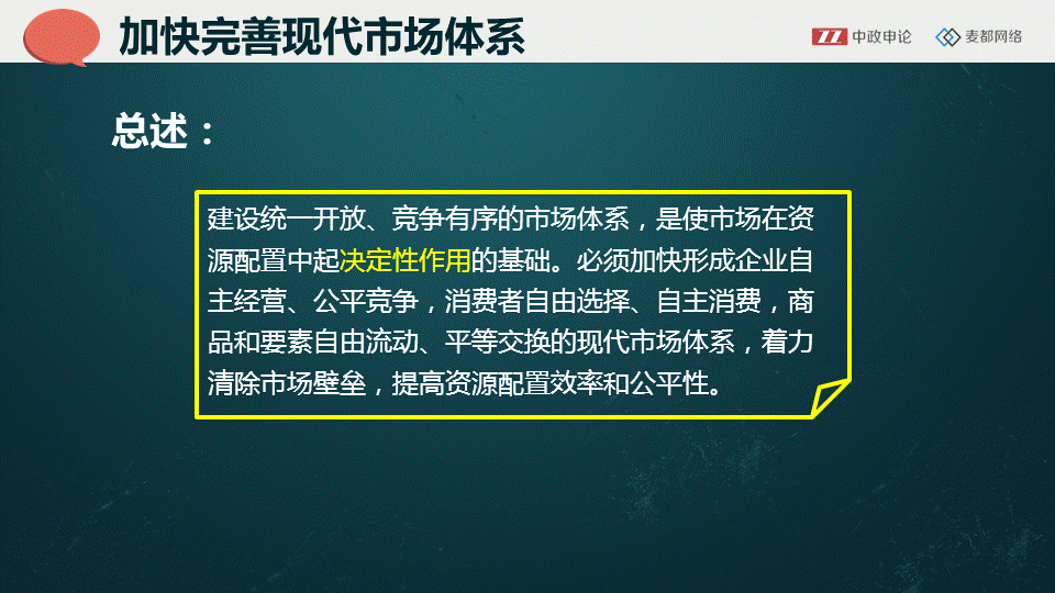 中政申论 《决定》 加快完善现代市场体系