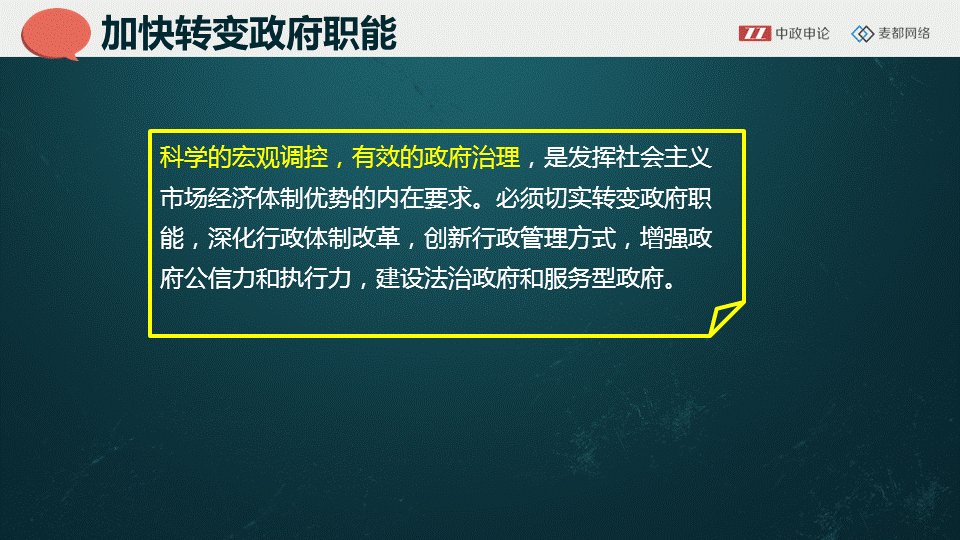 中政申论 《决定》 加快转变政府职能