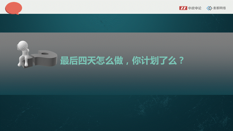 申论视频  考前几天申论学习建议